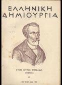 Ελληνική Δημιουργία 49 : Αφιέρωμα στον Ιούλιο Τυπάλδο