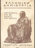 Ελληνική Δημιουργία 44 : Αφιέρωμα στα 90 χρόνια του ποιητή Γεωργίου Δροσίνη