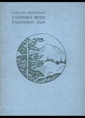 Αποστολίδου, Ελλη : Ελληνική φύσις - Ελληνική ζωή (τύποις: "Πυρσού" Α. Ε., 1938 - 1η έκδ.)
