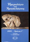 Ημερολόγιο του Αρχιπελάγους 2001 - χρόνος Γ΄