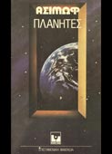 Asimov, Isaac : Πλανήτες (Κάκτος, 1981)