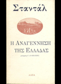 Stendhal : Η αναγέννηση της Ελλάδας (Αλέα, 1994)