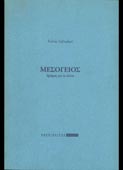 Salvadori, Fulvio : Μεσόγειος, δρόμος για τη Δύση (Ανεπίκαιρες εκδόσεις, 1994)