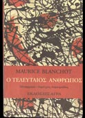 Blanchot, Maurice : Ο τελευταίος άνθρωπος (Αγρα, 1994 - 1η έκδ.)