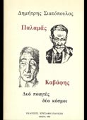 Σιατόπουλος, Δημήτρης : Παλαμάς - Καβάφης. Δυο ποιητές - δυο κόσμοι (Πανέζη, 1993)
