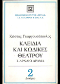 Γεωργουσόπουλος, Κώστας : Κλειδιά και κώδικες του θεάτρου (τ. Α΄) (Εστία, 1982 - 1η έκδ.)