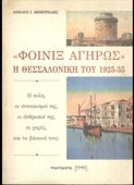 Δημητριάδης, Αιμίλιος : Φοίνιξ αγήρως. Η Θεσσαλονίκη του 1925-35 (Παρατηρητής, 1994)