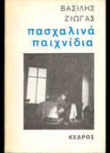Ζιώγας, Βασίλης : Πασχαλινά παιχνίδια (Κέδρος, 1981 - 2η έκδ.)