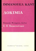 Kant, Immanuel : Δοκίμια (Δωδώνη, 1971 - 1η έκδ.)