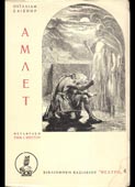 Shakespeare, William : Αμλετ (Βασιλείου, 1965)