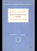 Βερναρδάκης, Δημήτριος : Καποδίστριας και Οθων (Γαλαξίας, 1962 - 1η έκδ.)