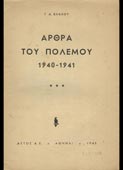 Βλάχος, Γεώργιος : Αρθρα του πολέμου 1940-1941 (Αετός, 1945)