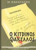 Καραγάτσης, Μ. : Ο κίτρινος φάκελος (τ. Α-Β΄) (Εστία, 1980 - 5η έκδ.)