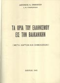Ξανάλατος, Διογένης : Τα όρια του ελληνισμού εις την Βαλκανικήν (μετά χαρτών και σημειώσεων) (1945, 1η έκδ.)