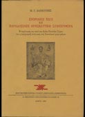Βαρβούνης, Μανόλης : Ενοριακοί ναοί και παραδοσιακή θρησκευτική συμπεριφορά (Πνευματικό Ιδρυμα Σάμου / Νικόλαος Δημητρίου, 1995)