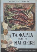 Ποταμιάνος, Θέμος : Τα ψάρια και η μαγειρική (Εστία, 1995)