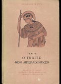 Goethe, Johann Wolfgang : Ο Γκαιτς Φον Μπερλιχίνγκεν με το σιδερένιο χέρι (Παπαδημητρίου, 1953)