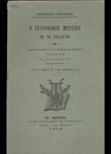 Πολυκράτης, Θεμιστοκλής : Η τετράφωνος μουσική εν τη Εκκλησία (Κουσουλίνος, 1910 - 1η έκδ.)