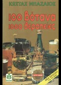Μπαζαίος, Κώστας : 100 βότανα, 1000 θεραπείες (Μπαζαίος, 2000)
