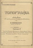 Παπαπασχάλης, Ν. : Τοπογραφία (τ. Α΄) (Στρατιωτικόν Σχολείον Ευελπίδων, 1925)