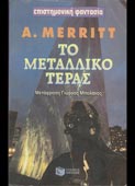Merritt, A. : Το μεταλλικό τέρας (Πατάκη, 1995)