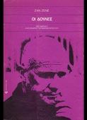 Genet, Jean : Οι δούλες (Κρύσταλλο, 1986)
