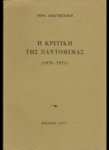 Αναγνωστάκη, Νόρα : Η κριτική της παντομίμας (1979-1975) (Κέδρος, 1977 - 1η έκδ.)