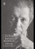 Biagi, Enzo Marco : Μαρτσέλο Μαστρογιάνι: η ωραία ζωή (Καστανιώτη, 1997)