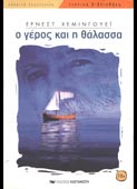 Hemingway, Ernest : Ο γέρος και η θάλασσα (Καστανιώτη, 1986)