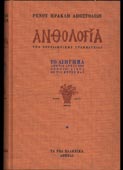 Αποστολίδης, Ρένος : Ανθολογία της νεοελληνικής γραμματείας. Tο διήγημα από τις αρχές του στον 19ο αιώνα ως τις μέρες μας (τ. Α΄) (Τα Nέα Ελληνικά, 1971)