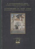 Ο αυτοχρωμικός Αθως / Autochromes du Mont Athos (Ολκός, Μουσείο Albert Kahn, 1997)