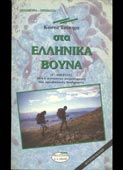 Τσίπηρας, Κώστας : Στα ελληνικά βουνά (Γ΄ μέρος) (Νέα Σύνορα, 1997 - 2η έκδ.)
