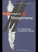 Αβδούλος, Σταύρος : Το φαινόμενο Μακρόνησος (Ελληνικά Γράμματα, 1998)