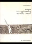 Διογένης, Ρωμανός : Ιστορία ετερο-χρονολογική της νήσου Κύπρου (Ελληνικά Γράμματα, 1997)