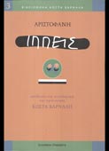 Αριστοφάνη Ιππείς (Ελληνικά Γράμματα, 1998)
