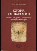 Κουτελάκης, Χάρης : Ιστορία και παράδοση. Κτικάδος, Χατζηράδος, Καλουμενάδος, Τριπόταμος, Κιόνια Τήνου (Ερίννη, 1998)