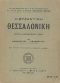 Αδαμαντίου, Αδαμάντιος : Η βυζαντινή Θεσσαλονίκη (Σ.Δ.Ω.Β., 1914 - 1η έκδ.]