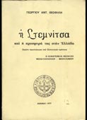Θεοφίλης, Γεώργιος : Η Στεμνίτσα και η προσφορά της στην Ελλάδα (1977, 1η έκδ.)