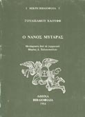 Hauff, Wilhelm: Ο νάνος μυταράς (Βιβλιοφιλία, 1984 - 1η έκδ.)