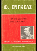 Engels, Friedrich : Για το ζήτημα της κατοικίας (Σύγχρονη Εποχή, 1983 - 1η έκδ.)