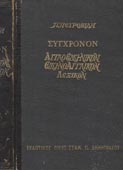 Πετροβίδης, Π. : Σύγχρονον αγγλοελληνικόν - ελληνοαγγλικόν λεξικόν (Δημητράκος, χ.χ.)