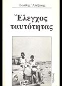 Αλεξάκης, Βασίλης : Ελεγχος ταυτότητας (Εξάντας, 1986)