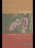 Chami-Kettani, Yasmine : Τελετή (Scripta, 2000)
