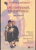 Ελληνικά διηγήματα Χριστουγέννων, Πρωτοχρονιάς (τ. Α-Β΄) (Πατάκη, 1994 - 1η έκδ.)