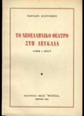 Κοντομίχης, Πανταζής : Το νεοελληνικό θέατρο στη Λευκάδα (1800-1964) (Μέλισσα, 1964 - 1η έκδ.)