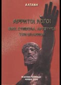 Αλτάνη : Αρρητοι λόγοι. Θεοί, σύμβολα, αρχέτυπα των Ελλήνων (Γεωργιάδης, 2004)