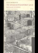 Morante, Elsa : Το ανδαλουσιάνικο σάλι και άλλες ιστορίες (Αγρα, 2004 - 1η έκδ.)