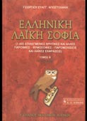 Αποστολάκης, Γεώργιος : Ελληνική λαϊκή σοφία (τ. Β΄) (Νέα Σύνορα, 2003)
