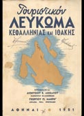 Λιοσάτος / Μακρής : Τουριστικόν λεύκωμα Κεφαλληνίας και Ιθάκης (1951, 1η έκδ.)