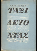 Καζαντζάκης, Νίκος : Ταξιδεύοντας : Αγγλία (Καζαντζάκη, 1964 - 5η έκδ.)